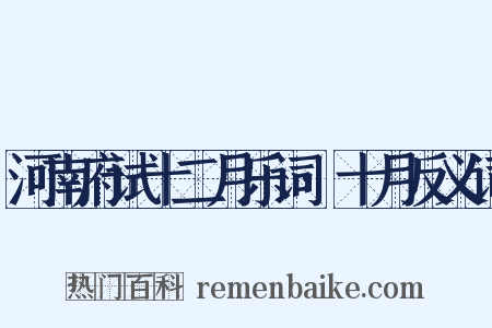 河南府试十二月乐词·十月反义词是什么意思的图片